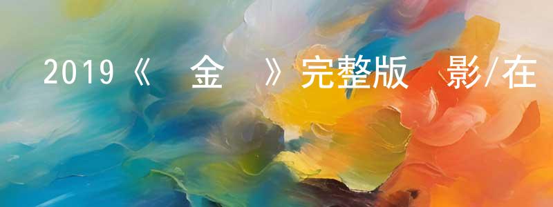 陳天群發布2019《戰金剛》完整版電影/在線觀看/百度云-美劇天堂